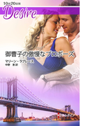 御曹子の傲慢なプロポーズ(ハーレクイン・ディザイア)