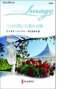 三つの誓いと愛の天使(ハーレクイン・イマージュ)