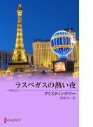 ラスベガスの熱い夜(シルエット・スペシャル・エディション)
