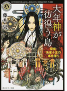 大年神が彷徨う島 (角川ホラー文庫 探偵・朱雀十五の事件簿)(角川ホラー文庫)