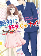 絶対に好きじゃナイ!(ベリーズ文庫)