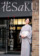 和の生活マガジン 花saku 2014年11月号