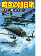 時空の旭日旗 過去の匂い未来の音(歴史群像新書)