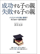 成功する子の親 失敗する子の親