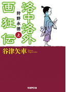洛中洛外画狂伝 狩野永徳 上(学研M文庫)