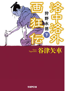 洛中洛外画狂伝 狩野永徳 下(学研M文庫)