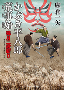 かぶき平八郎荒事始(二見時代小説文庫)