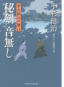 秘剣 音無し(二見時代小説文庫)