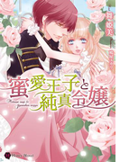 蜜愛王子と純真令嬢(ハニー文庫)