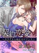 契約恋愛 ~カラダから始まるロマンス~(夢中文庫クリスタル)