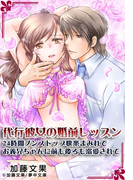 代行彼女の婚前レッスン ~24時間ノンストップ快楽まみれでお義兄ちゃんに前も後ろも溺愛されて~(夢中文庫クリスタル)