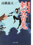 御隠居忍法刺客百鬼 (中公文庫)(中公文庫)