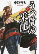 うつけの采配 上 (中公文庫)(中公文庫)