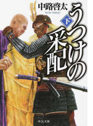 うつけの采配 下 (中公文庫)(中公文庫)