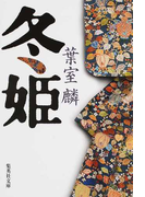 冬姫 (集英社文庫)(集英社文庫)