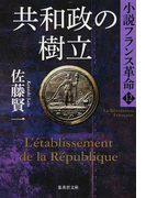 共和政の樹立 (集英社文庫 小説フランス革命)(集英社文庫)