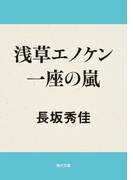 浅草エノケン一座の嵐(角川文庫)