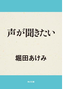声が聞きたい(角川文庫)