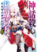 【期間限定価格】神話殺しの虚幻騎士II(角川スニーカー文庫)