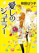 愛しのジュエラー