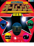 超力戦隊オーレンジャー超全集(超全集)