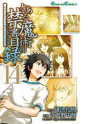 とある魔術の禁書目録 14巻