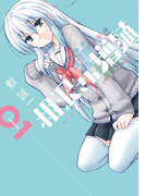 相沢さん増殖 1巻