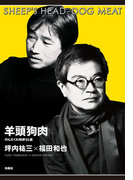 羊頭狗肉 のんだくれ時評65選(SPA!BOOKS)