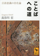 ことばへの道 言語意識の存在論(講談社学術文庫)