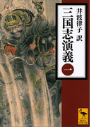 三国志演義 (一)(講談社学術文庫)