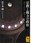 宗教と権力の政治 「哲学と政治」講義II(講談社学術文庫)