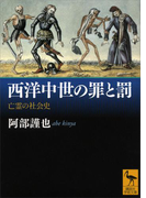 西洋中世の罪と罰 亡霊の社会史(講談社学術文庫)