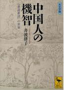中国人の機智 『世説新語』の世界(講談社学術文庫)