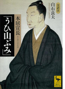 本居宣長「うひ山ぶみ」(講談社学術文庫)