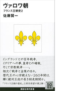 ヴァロワ朝 フランス王朝史2(講談社現代新書)