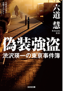 偽装強盗~渋沢瑛一の東亰事件簿~(光文社文庫)