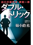 ダブル・トリック~出口の裁判官 岬剣一郎~(光文社文庫)