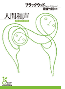 人間和声(光文社古典新訳文庫)