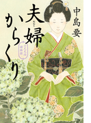 夫婦からくり~六尺文治捕物控~