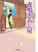 夜鳴きめし屋(光文社文庫)