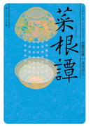 菜根譚 ビギナーズ・クラシックス 中国の古典(角川ソフィア文庫)