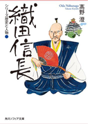 シリーズ歴史と人物 織田信長(角川ソフィア文庫)