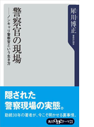警察官の現場 ノンキャリ警察官という生き方(角川oneテーマ21)
