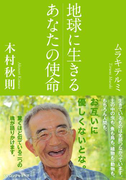 地球に生きるあなたの使命(KKロングセラーズ)(KKロングセラーズ)