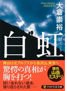 白虹(PHP文芸文庫)
