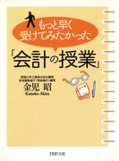 もっと早く受けてみたかった「会計の授業」(PHP文庫)