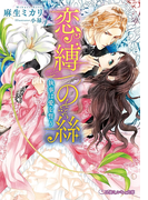 恋縛の絲 執事は愛を誓う【イラスト入り】(乙蜜ミルキィ文庫)