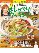 上沼恵美子のおしゃべりクッキング2014年11月号