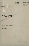科学の名著<7> ギルバート(科学の名著)