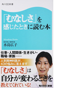 「むなしさ」を感じたときに読む本 (角川SSC新書)(角川SSC新書)